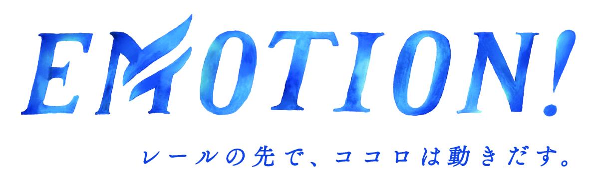 名古屋鉄道】EMOTION!_碧南篇