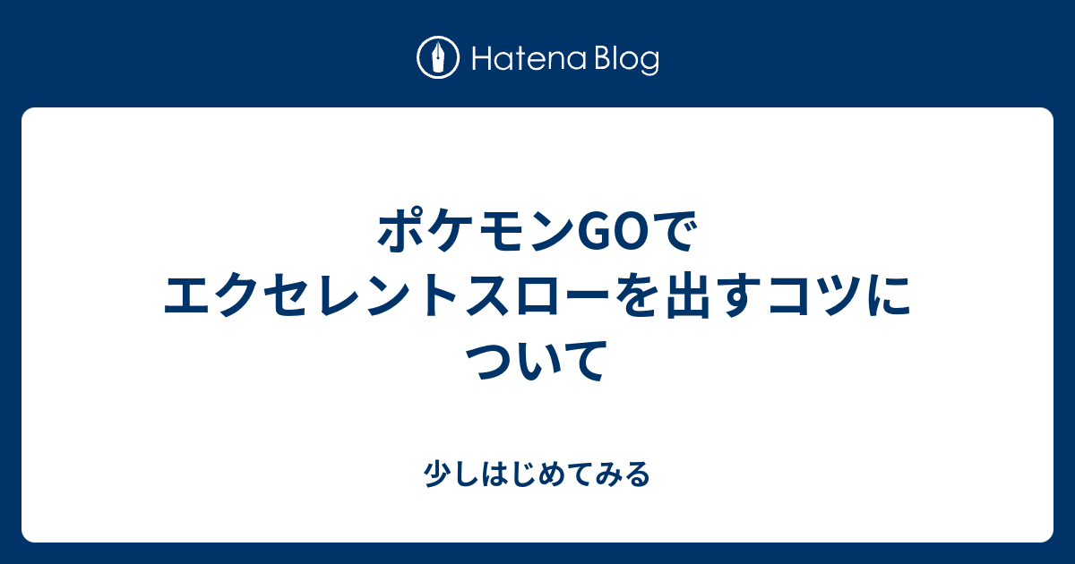 ポケモンGO】エクセレント連続タスクに使える裏技＆カーブ＋エクセレント投法