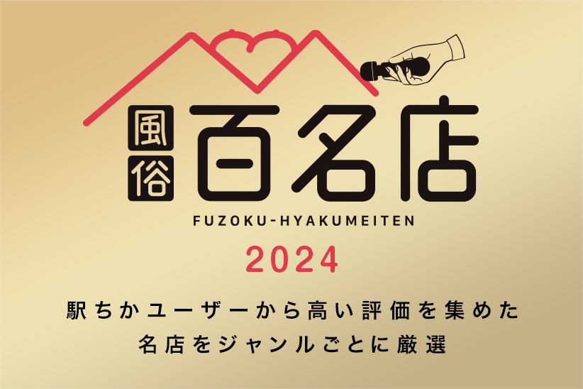 駅ちか人気！風俗ランキングの広告・掲載情報｜風俗広告のアドサーチ