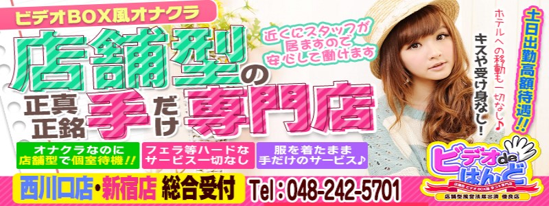 ビデオdeはんど西川口校 - 西川口/ヘルス｜風俗じゃぱん