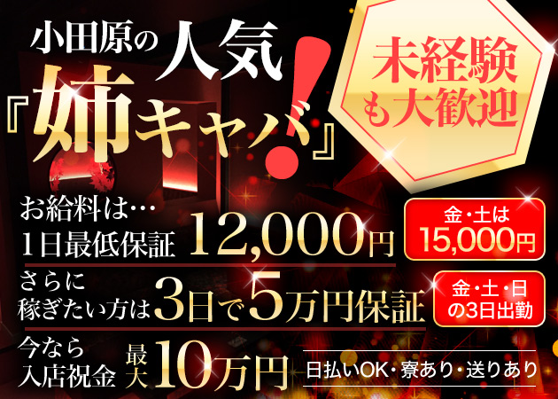 小田原市のキャバクラ一覧｜ランキングやオススメで人気のキャバクラをご紹介 - ナイツネット