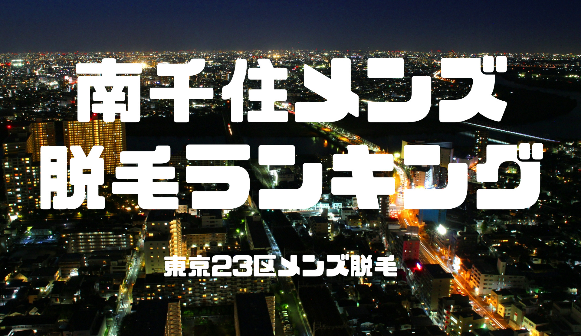 北千住 メンズエステ【おすすめのお店】 口コミ 体験談｜エステアイ