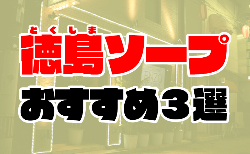 まいか【デカパイえろっ娘♡】のプロフィール｜徳島市のソープ Beppin house