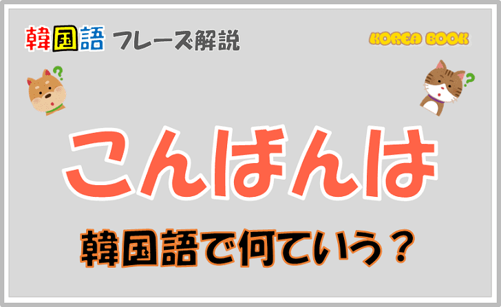 韓国語】「ケンチャナヨ」はどんな意味？日本語の意味や使い方を徹底解説！ - 新大久保の韓国語教室 ハングルちゃん