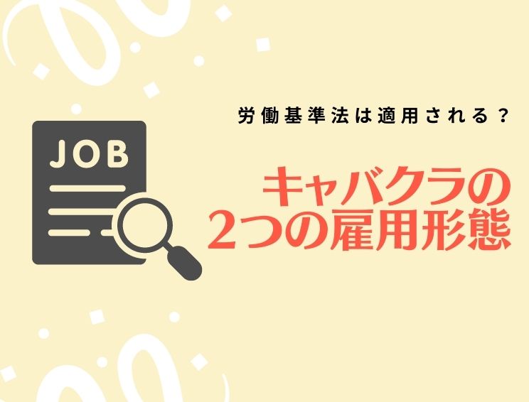 黒服を飛ぶデメリットは？辞める前のチェックポイントや円満退職のコツ！ | メンズ体入PLUS