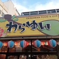 料理メニュー : わらゆい - 牧志/居酒屋