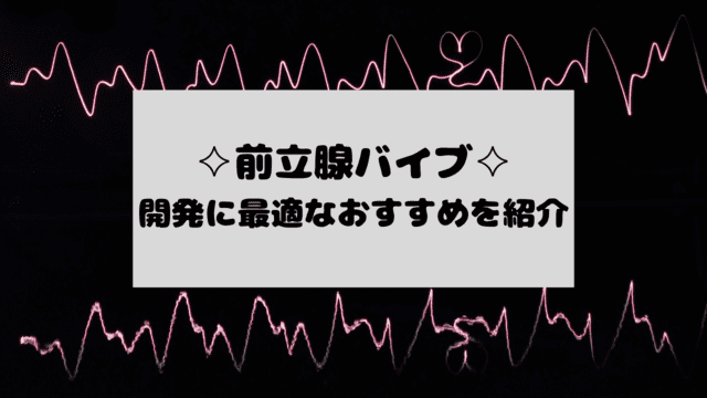 メスイキ出来る おすすめアナルバイブ5選【購入体験済み】 | メスイキしようぜ