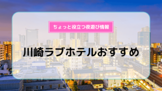 JR川崎駅3分/京急川崎駅1分のラブホテル【HOTEL City(シティ)】