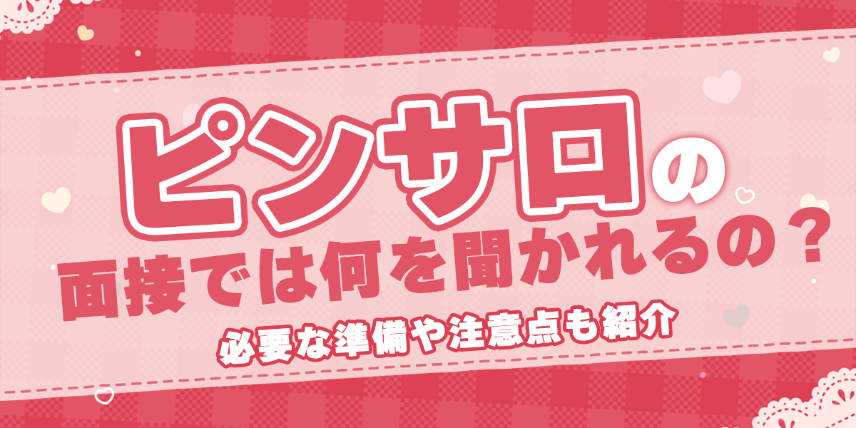 大久保・新大久保：デリヘル】「風俗の面接」タナカ（仮名） : 風俗体験レポート『射精バカ一代』