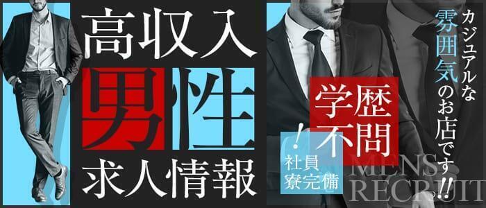 千葉・栄町の風俗男性求人・バイト【メンズバニラ】