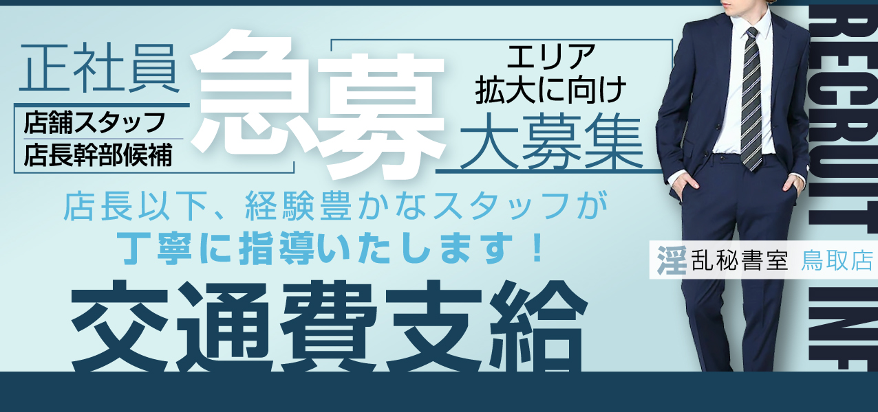 鳥取の風俗男性求人・バイト【メンズバニラ】