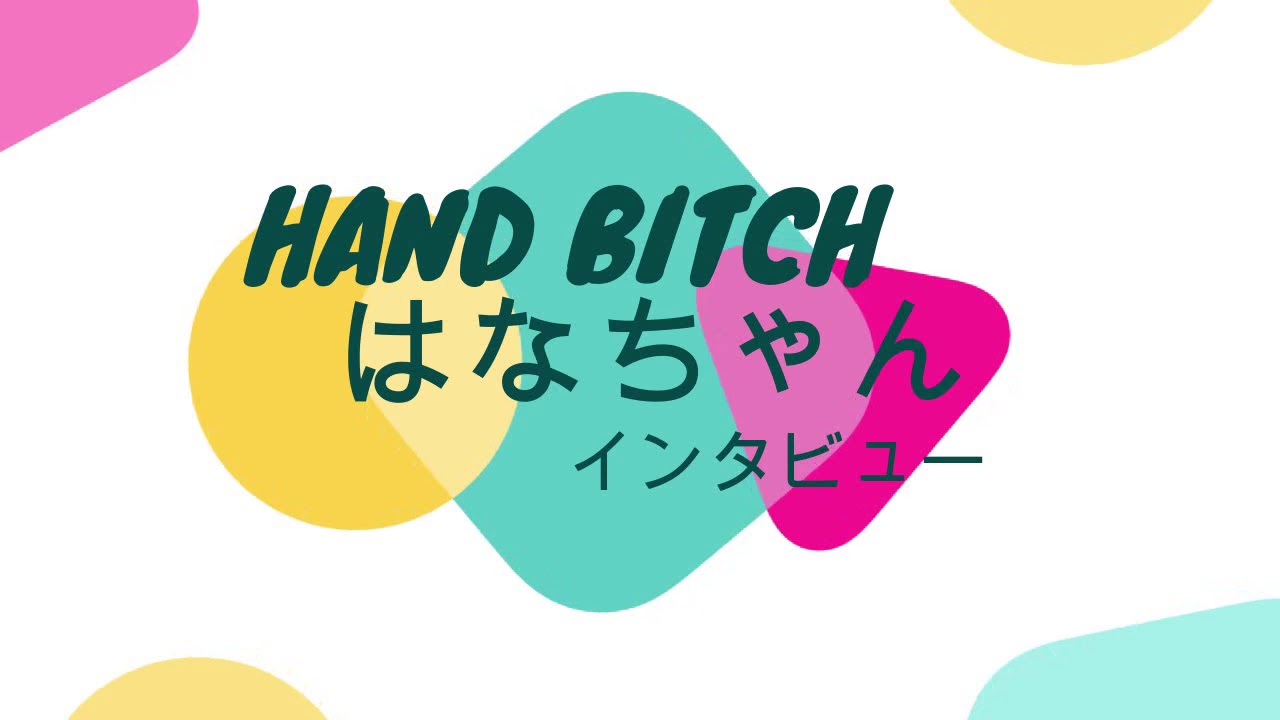 HANDBITCH–ハンドビッチ– おとは嬢 口コミ情報（一覧）｜風俗(デリヘル)口コミ情報【当たり嬢レポート】