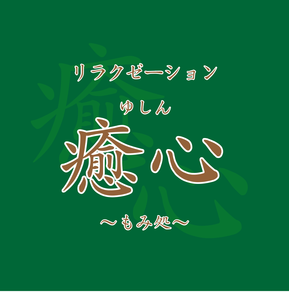 メディケア癒やし御島崎 | 株式会社ファミリア