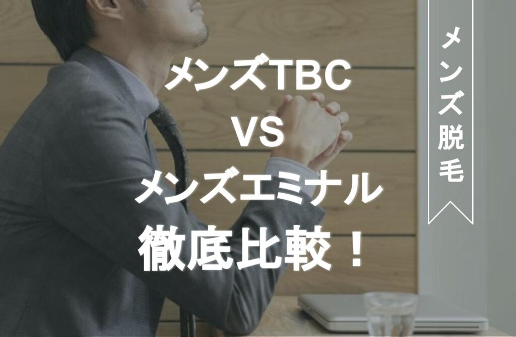 メンズTBC銀座店の口コミ・評判（4件） | ツルオ - メンズ脱毛/ヒゲ脱毛の総合情報サイト