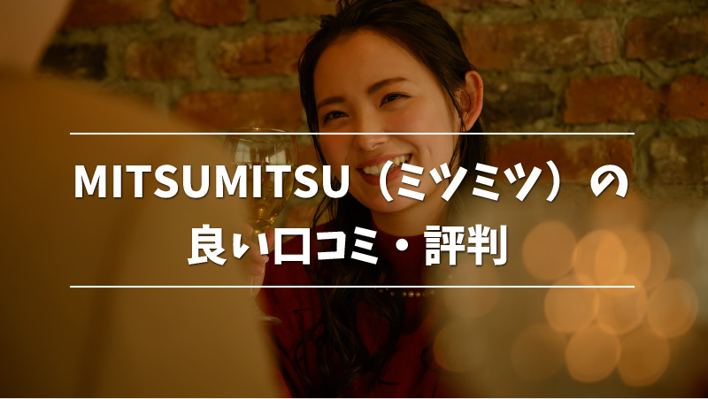 MITSUMITSU – 最短で理想の出会い