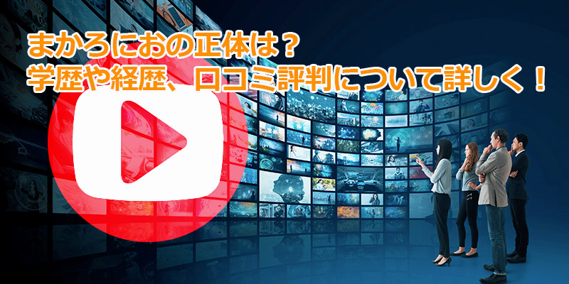 まかろにおに注目！今話題の注文住宅YouTuber「まかろにお」とは！？ | 不動産会社のミカタ