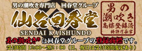 男の潮吹き専門店 仙台回春堂(オトコノシオフキセンモンテンセンダイカイシュンドウ)の風俗求人情報｜仙台 エステ・アロマ