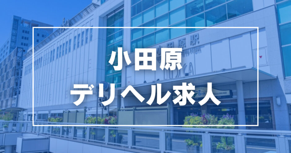 小田原｜風俗出稼ぎ高収入求人[出稼ぎバニラ]