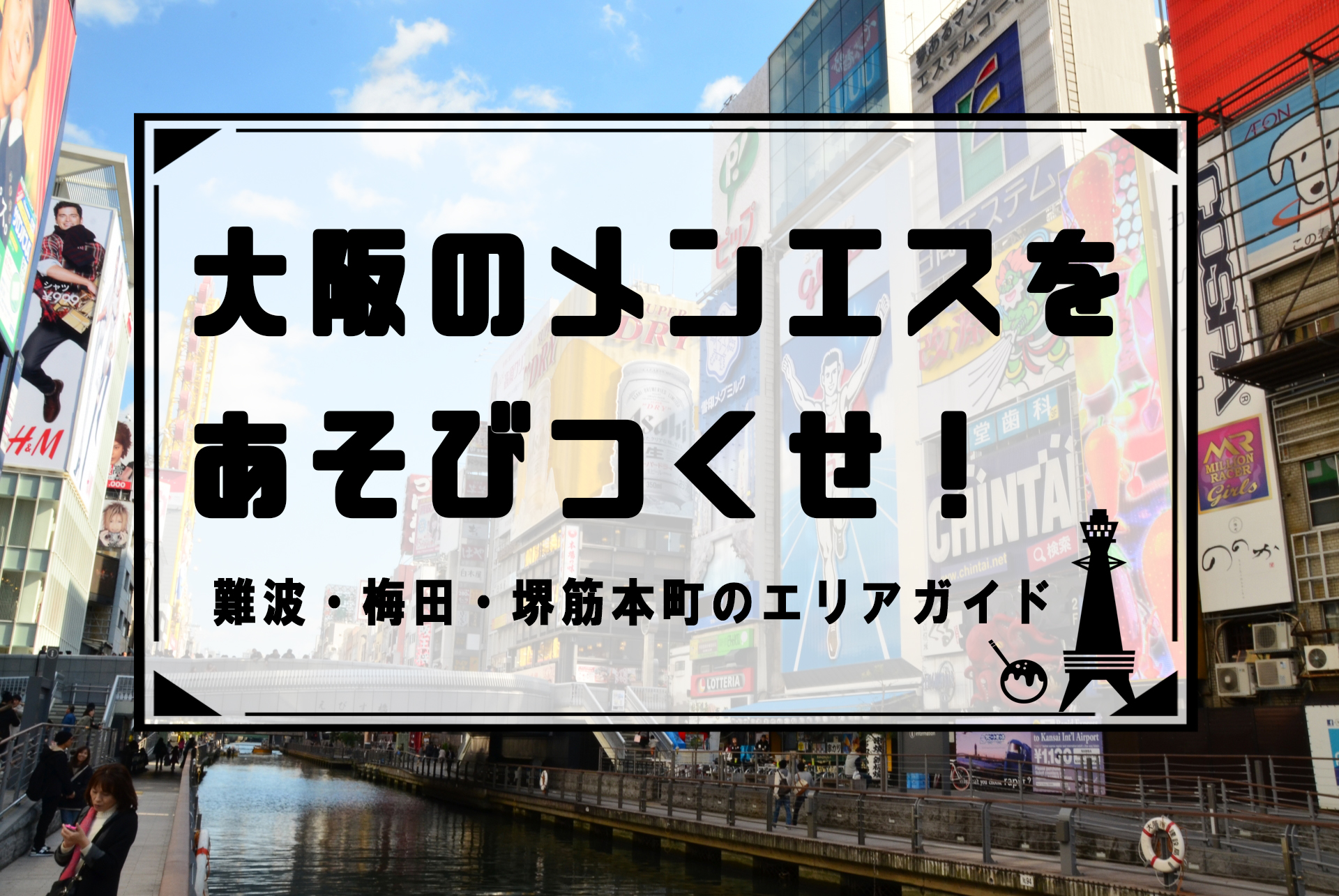 そけいぶ研究所 難波ルーム｜難波・桜川・道頓堀・大阪府のメンズエステ求人 メンエスリクルート