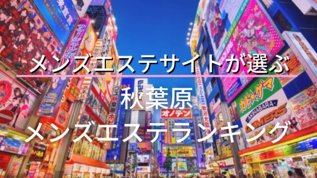 野々原 みなみ♡秋葉原メンズエステ アロマアムール🧸♡