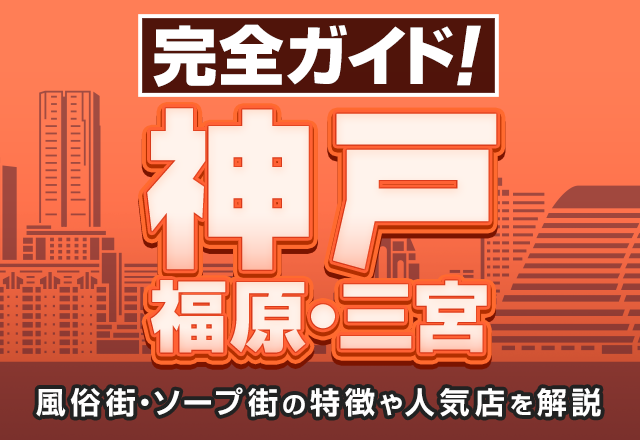 神戸・三宮｜デリヘルドライバー・風俗送迎求人【メンズバニラ】で高収入バイト