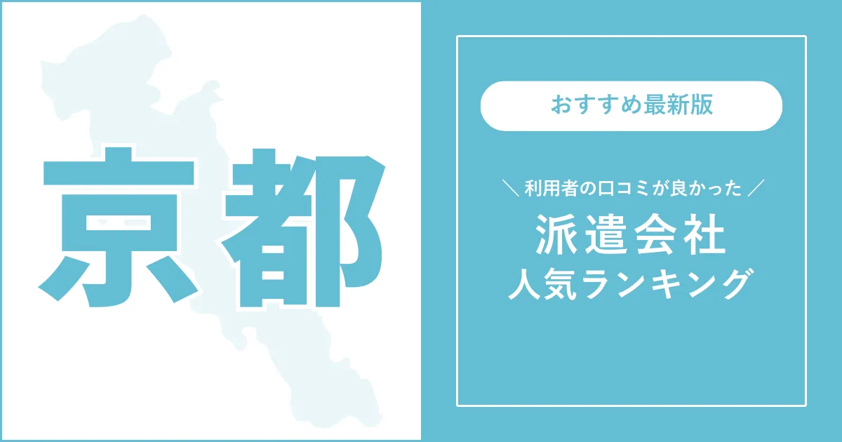 株式会社ビート 京都支店の派遣の求人情報｜バイトルで仕事探し(No.124186920)