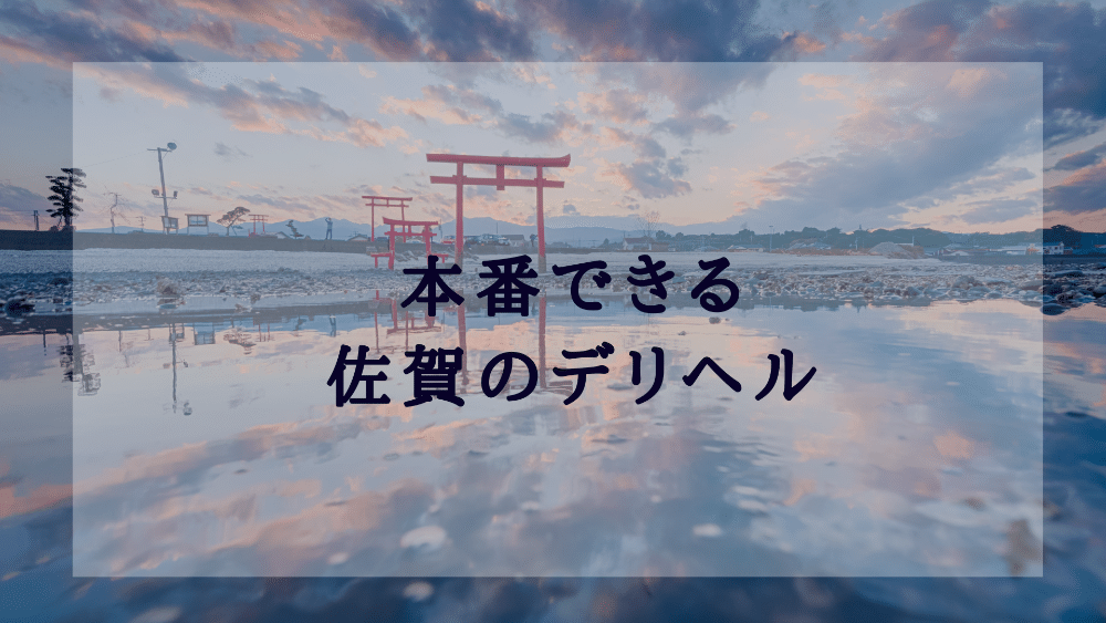 三養基郡の人気風俗店一覧｜風俗じゃぱん