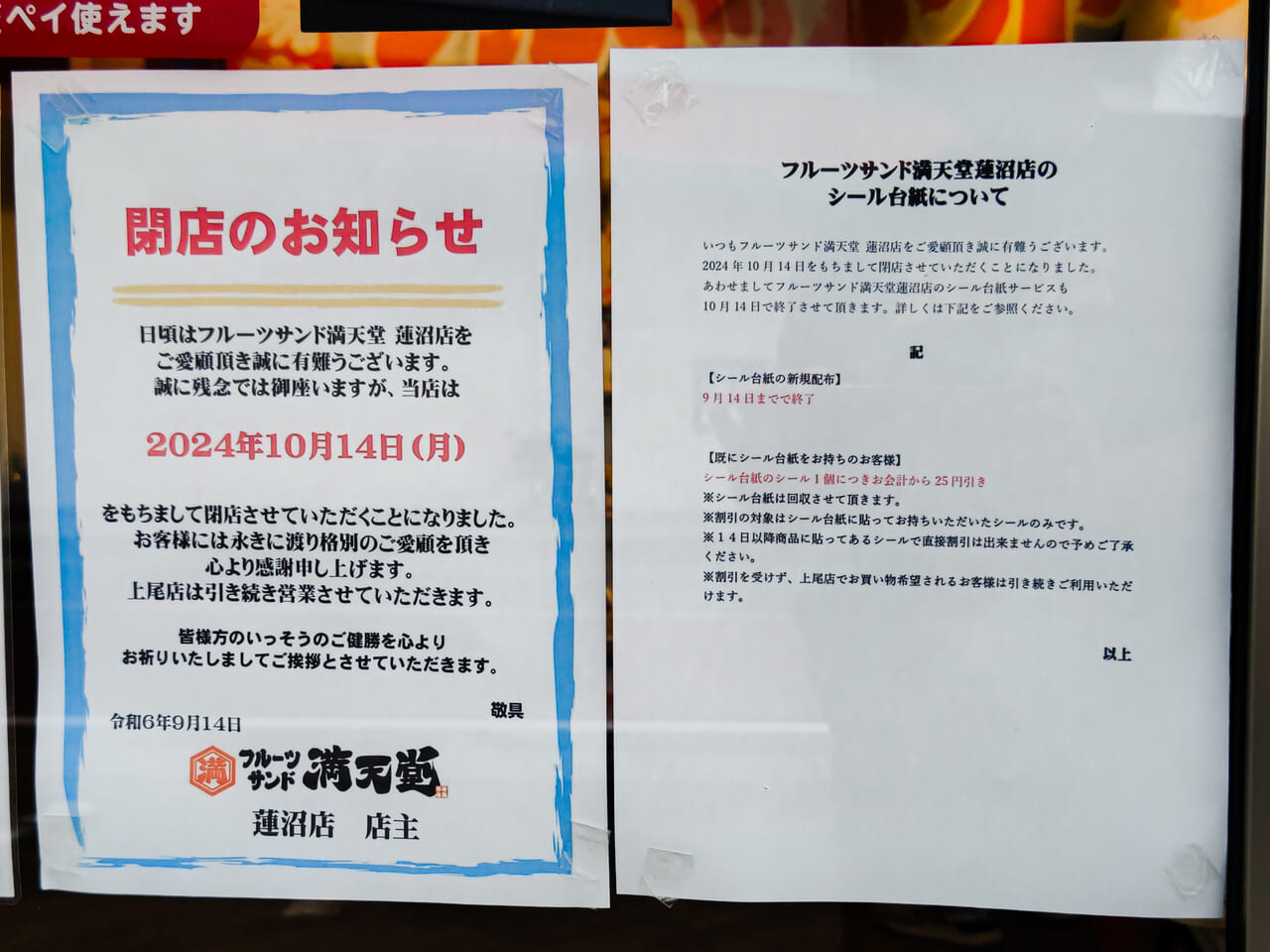 さいたま市見沼区】残念ながら、「フルーツサンド満天堂 蓮沼店」が10月14日(月)をもって閉店してしまうそうです。 |