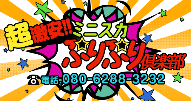 すいせんちゃん(^^)のプロフィール：超☆激安!!ミニスカぷりぷり倶楽部（松山デリヘル）｜アンダーナビ