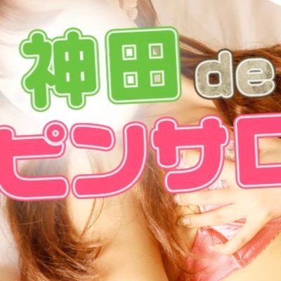 しえる」神田deピンサロ（カンダデピンサロ） - 神田・御茶ノ水/デリヘル｜シティヘブンネット