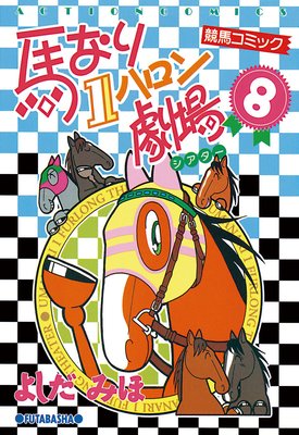 1巻無料】馬なり1ハロン劇場 11巻｜まんが王国