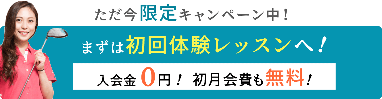 初心者専用ゴルフスクール『サンクチュアリ』