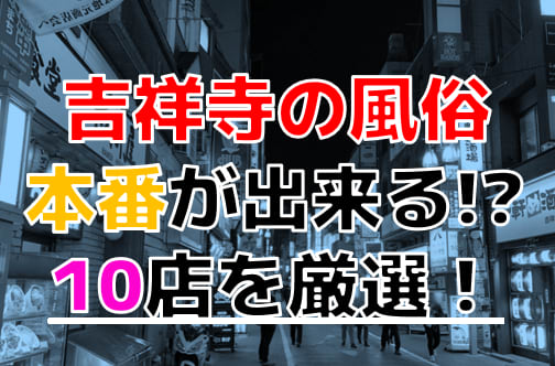 吉祥寺唯一のおすすめソープ！NN・NSできるか口コミから徹底調査！ - 風俗の友