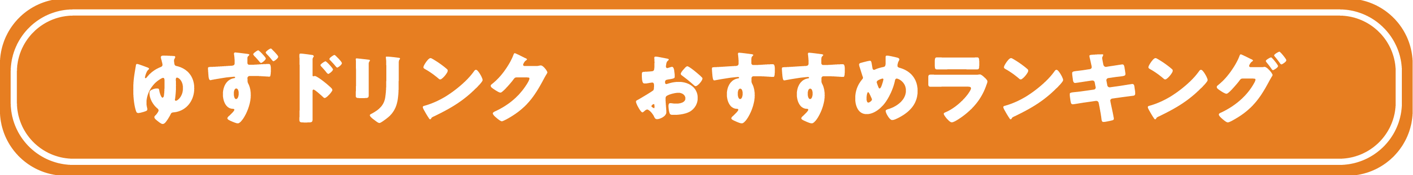 ごっくん馬路村（缶ボトル） 180ml×24本入×3箱 【 お歳暮