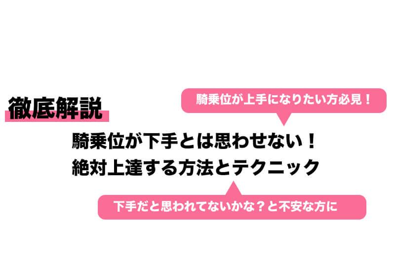 【フォームレッスン♪】スムーズな流れで疲れない騎乗位！色んなレパートリーあるの知ってる？