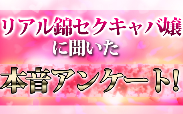 愛知県名古屋市・錦のセクキャバをプレイ別に7店を厳選！お持ち帰り・竿触り・忍び手の実体験・裏情報を紹介！ | purozoku[ぷろぞく]