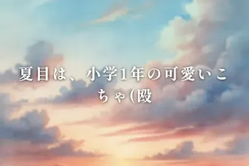 夏目愛され」の小説・夢小説｜無料スマホ夢小説ならプリ小説 byGMO