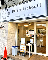 閉店】19時のGohoubi 名古屋平針店 （19時のゴホウビ） - 平針/ソフトクリーム