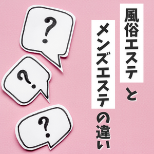 メンズエステはどこまでサービスする？過激なオプションもある？