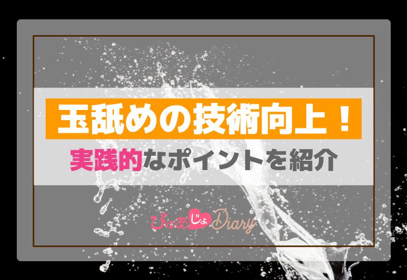 玉舐めってどうやるの？イラストでわかりやすく解説！ - バニラボ