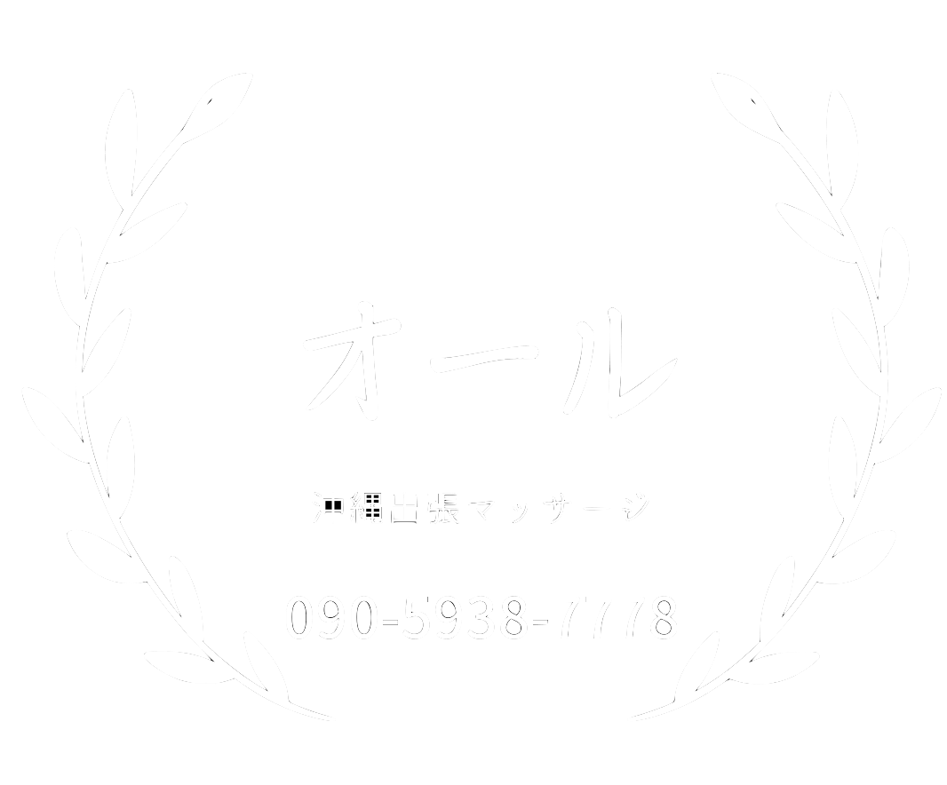 沖縄・那覇エリア 日本人メンズエステ店ランキング （出張マッサージ・アロママッサージ・オイルマッサージ・リフレクソロジー等）