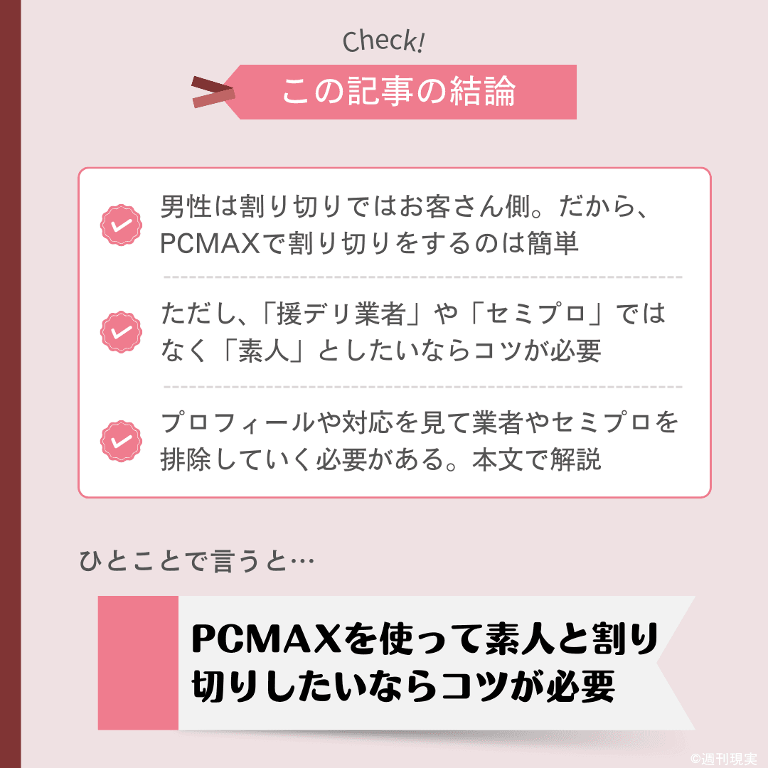 PCMAXで業者に会うとどうなる？実際の経験から解説 - 週刊現実