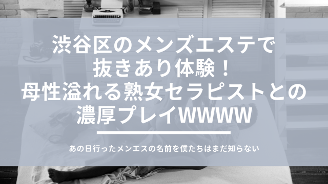 大阪市のメンズエステで抜きあり本番！色白スベスベ肌のセラピストのHJで豪快発射wwww - あのエス