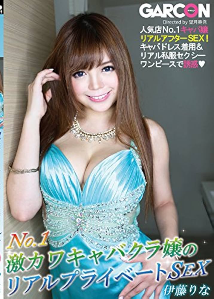 Amazon.co.jp: No.1激カワキャバクラ嬢のリアルプライベートSEX [DVD] : 伊藤りな,