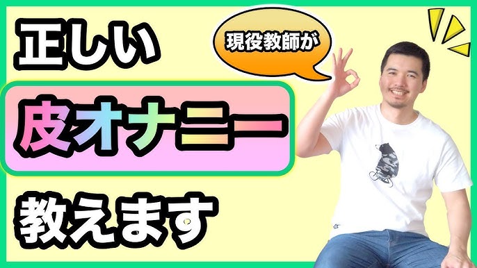 包茎の原因になる間違ったマスターベーションとは？その解決策は？ - ペニスよろず相談室