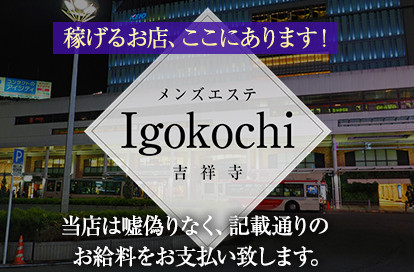 Yorimichiよりみち吉祥寺｜中野・荻窪・吉祥寺・東京都のメンズエステ求人 メンエスリクルート