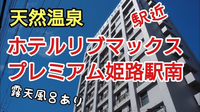 姫路駅から徒歩４分「ホテルリブマックスＰＲＥＭＩＵＭ姫路駅南・マックスカフェ」がオープンしている【１／１８】 | 姫路の種