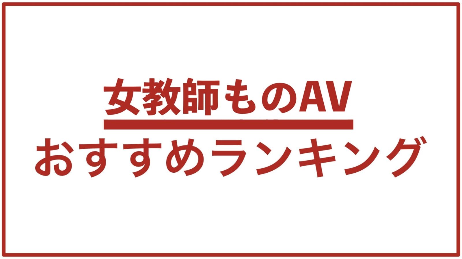 ドラマ仕立てのゲイAVならタクトくん！スーツの似合うセクハラ上司役もエロすぎw｜オカズ男子☆ドットコム｜ゲイエロ動画