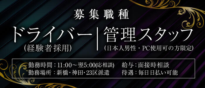 赤羽の送迎ドライバー風俗の内勤求人一覧（男性向け）｜口コミ風俗情報局