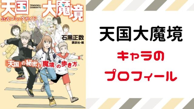 天国大魔境の人食いヒルコの正体を紹介！上仲園長や青島副園長企みも考察 | さめのめがね